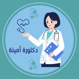 دكتورة أمينة 🐾 👩🏼⚕️