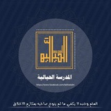 المَدرَسَةُ الحيَاليّةُ للعلومِ الشّرعيّةِ مع الإِجازاتِ المُسنَدةِ