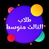 الثالث متوسط