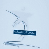 الطريق إلى الاعدادية