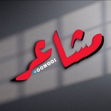 مِـجَـࢪدَ مِـشِـاެعَـࢪ 📝