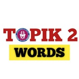 📖 TOPIK 3~4급 어휘 모임