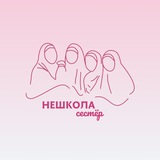 НЕШКОЛА СЕСТЁР