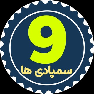 سمپاد نهمی تیزهوشان