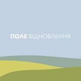 Канал ПОЛЕ ВІДНОВЛЕННЯ. Національна Інституція Групової Взаємодії та Освіти