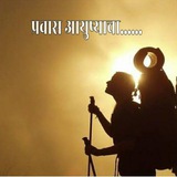 प्रवास आयुष्याचा !!!!!! ✍️ 🕊️