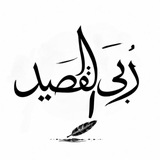 رُبى القصيد 𓂆