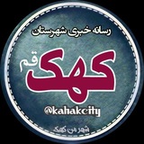 شـهـر مــن کــــهـــک