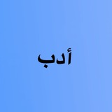 أدب العرب