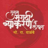 मो. रा. वाळंबे & बाळासाहेब शिंदे सर मराठी MCQ & TRICK ✍️