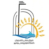 شورای صنفی علوم پزشکی بوشهر