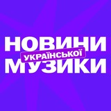 Новини української музики
