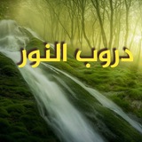 💜دروب النور💜