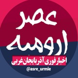 عصر ارومیه | اخبار آذربایجان غربی