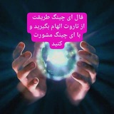 انرژی خوانی با ای چینگ.