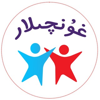 غۇنچىلار تەرجىمە مەركىزى