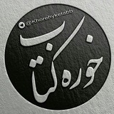 خوره کتاب 📚