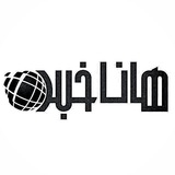 هاناخبر بانه