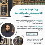 دوراتُ قراءةِ المُصنفات التأسيسيّة في علوم الشريعة-حسين عبد الرازق