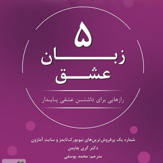 پنج زبان عشق