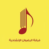 فرقة الرضوان الإنشادية