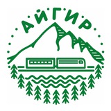 Горный приют "Айгир"