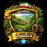 زادگاه من دنگسرک