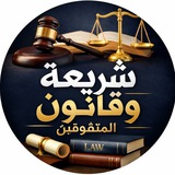 طلاب شريعه وقانون المتفوقين ⚖️ ❤️