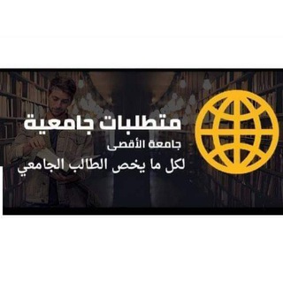 متطلبات جامعية (جامعة الأقصي) 🎓 📘 <i class="emoji" style