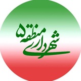 شهرداری منطقه ۵