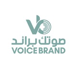 صوتك براند | VoiceBrand