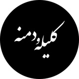 کلیله و دمنه