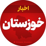 اخبار خوزستان