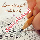 استخدامی دبیر شیمی