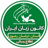 کانون زبان ایران استان خراسان رضوی