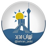 تهران جدید