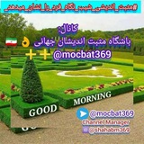 🍃 🌺 مثبت اندیشان جهانی<i class="emoji" style="backgroun