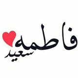 فاطمة سعيد🕊