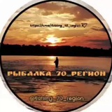 РЫБАЛКА_70_РЕГИОН