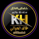 مؤيد سليم 2024 خالد الحيالي 2024 حيدر وليد 2024 وزاريات 2024