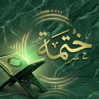 خَتمَة 🌱