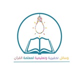 وسائل تحفيزية وتعليمية لمعلمات القران