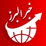 اخبار 🔖 خبر البرز
