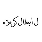 ﻟ أبــطـال كربــلاء 🤍 .