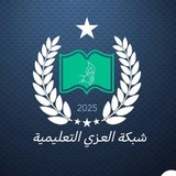 شبكة العزي التعليمية