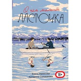 О чём молчит ласточка аудиокнига