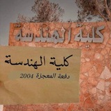 المهندسين ( دفعة 2004 ) 👷♂️