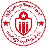 သရက်ခရိုင် ၊ အမှတ် - ၄ တပ်ရင်း
