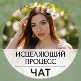 Исцеляющий процесс с Дарьей Ереминой