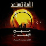 منهج الإعداد
